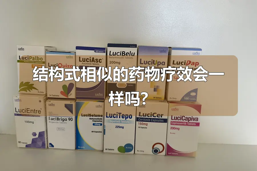 结构式相似的药物疗效会一样吗?