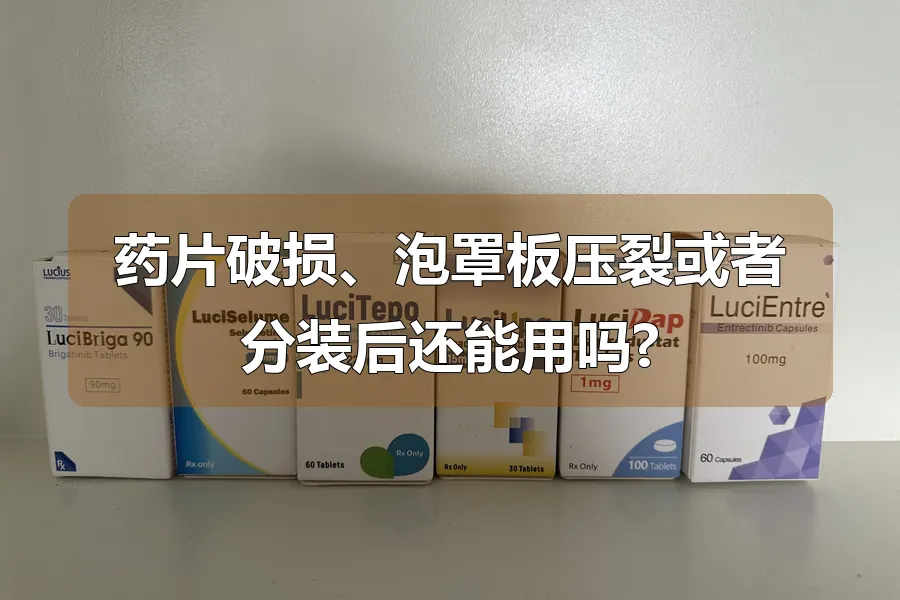 药片破损、泡罩板压裂或者分装后还能用吗?
