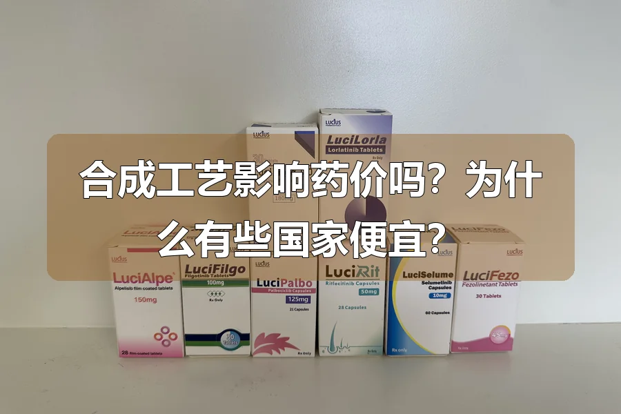 合成工艺影响药价吗?为什么有些国家便宜?