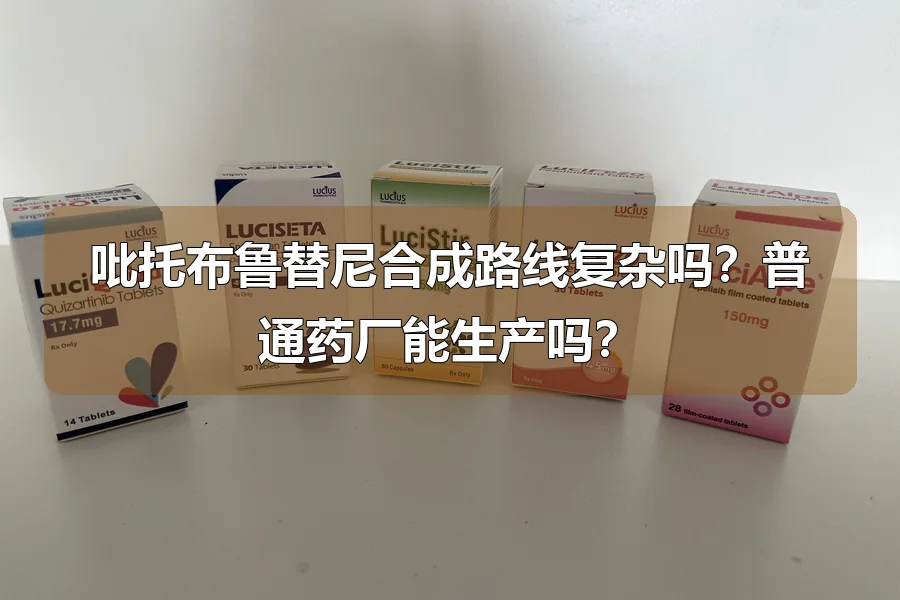 吡托布鲁替尼合成路线复杂吗?普通药厂能生产吗?