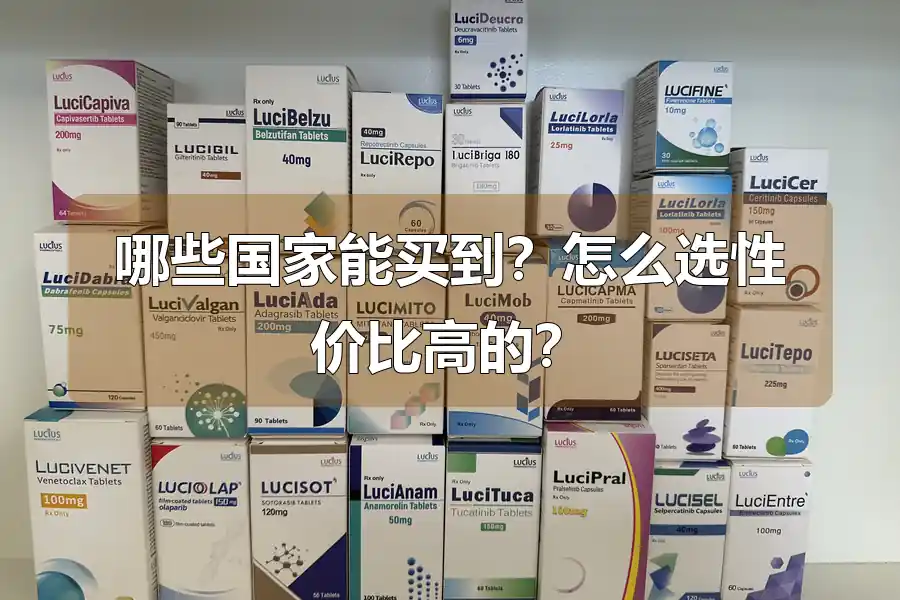 哪些国家能买到?怎么选性价比高的?